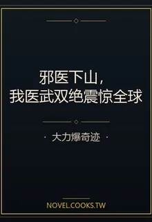 邪醫下山，我醫武雙絕震驚全球 封面