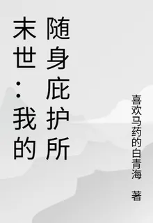 末世：我的隨身庇護所 封面