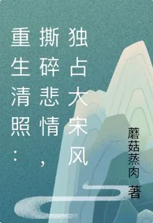 重生清照：撕碎悲情，獨佔大宋風 封面