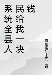 系統全縣人民給我一塊錢 封面