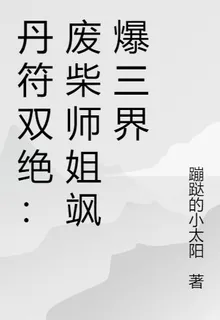 丹符雙絕：廢柴師姐颯爆三界 封面