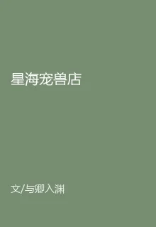 星海寵獸店 封面