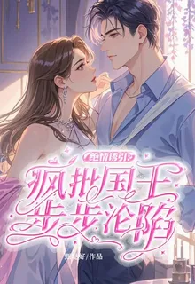 絕情誘引：瘋批國王步步淪陷 封面