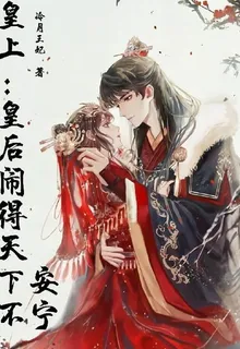 皇上：皇后鬧得天下不安寧 封面