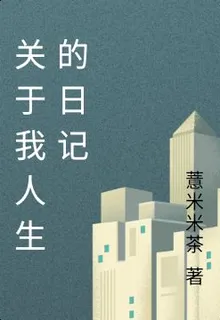 關於我人生的日記 封面