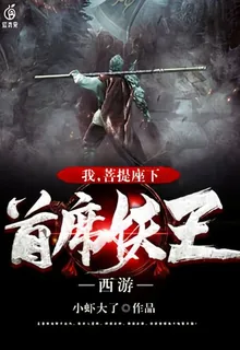西遊：我，菩提座下首席妖王 封面