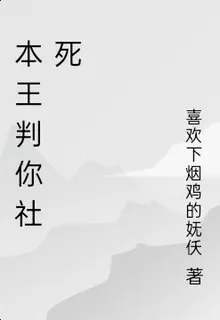 本王判你社死 封面