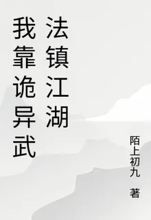 我靠詭異武法鎮江湖 封面