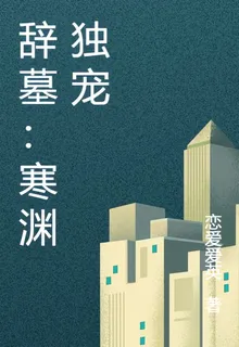 辭墓：寒淵獨寵 封面
