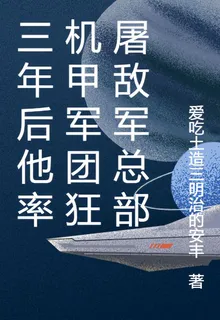 三年後他率機甲軍團狂屠敵軍總部 封面
