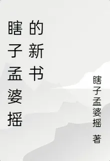 瞎子孟婆搖的新書 封面