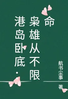 港島臥底：梟雄從不限命 封面