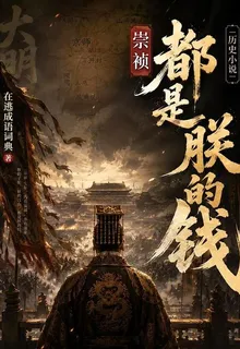 崇禎：都是朕的錢 封面