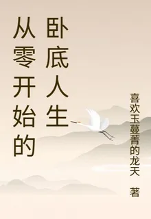 從零開始的臥底人生 封面
