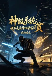 神級系統：我不是盜神但劫富濟貧 封面