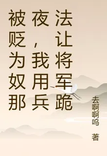 被貶爲奴那夜，我用兵法讓將軍跪 封面