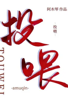 投餵 封面