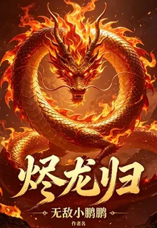 燼龍歸時 封面