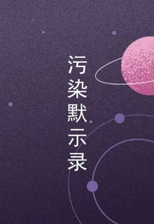 污染默示錄 封面