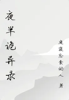 夜半詭異錄 封面