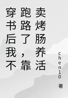 穿書後我不跑路了，靠賣烤腸養活 封面