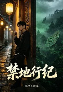 禁地行紀 封面