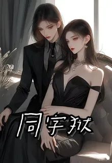 同字獄 封面