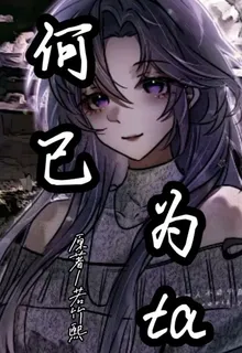 何已爲ta 封面