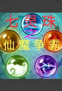 七靈珠之仙魔爭雄 封面