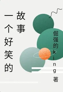 一個好笑的故事 封面