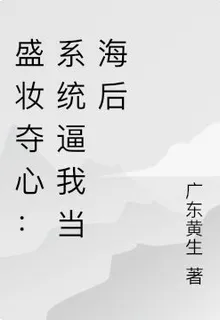 盛妝奪心：系統逼我當海後 封面