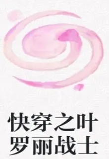 快穿之葉羅麗戰士 封面