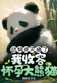 動物快滅絕了，我收容懷孕大熊貓 封面