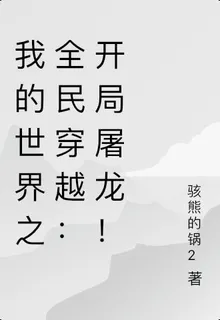 我的世界之全民穿越：開局屠龍！ 封面