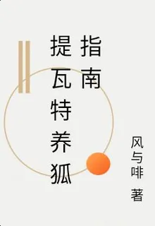 提瓦特養狐指南 封面