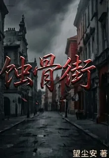 蝕骨街 封面