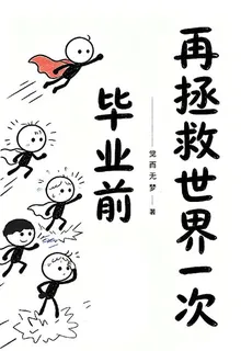 畢業前再拯救世界一次 封面