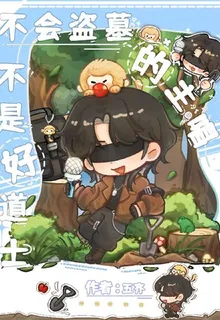 不會盜墓的主唱不是好道士 封面