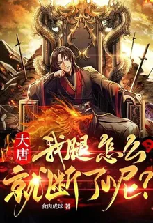 大唐：我腿怎麼就斷了呢？ 封面