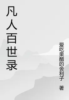 凡人百世錄 封面