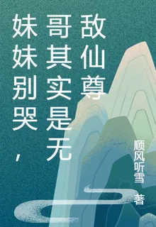 妹妹別哭，哥其實是無敵仙尊 封面