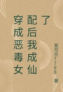 穿成惡毒女配後我成仙了 封面