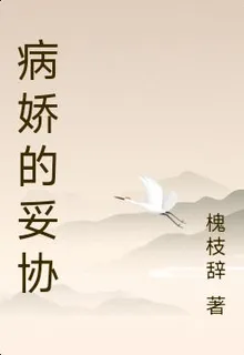 病嬌的妥協 封面