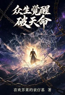 衆生覺醒破天命 封面