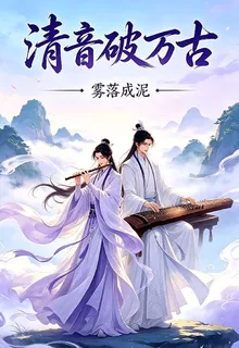 清音破萬古 封面