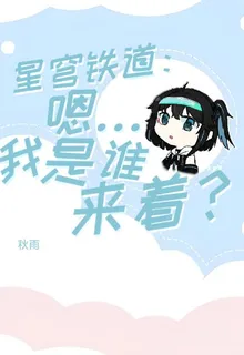 星穹鐵道：嗯我是誰來着 封面