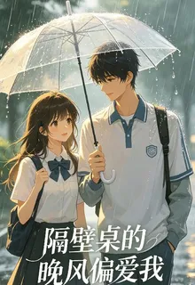隔壁桌的晚風偏愛我 封面