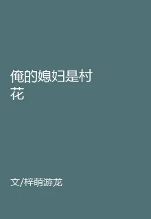 俺的媳婦是村花 封面