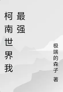 柯南世界我成小蘭進黑組織？ 封面