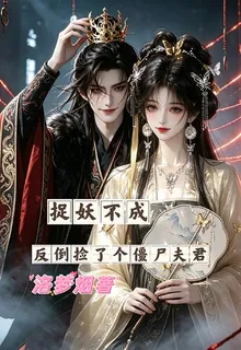 捉妖不成反倒撿了個殭屍夫君 封面